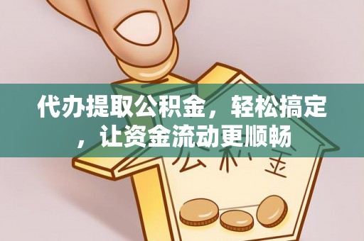 梅列代办提取公积金，轻松搞定，让资金流动更顺畅