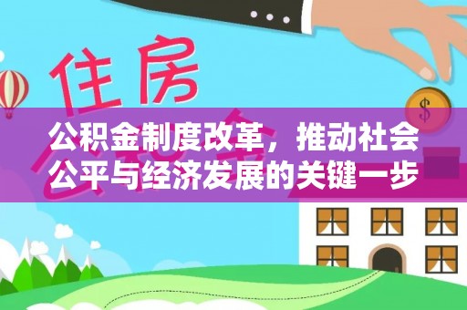 梅列公积金制度改革，推动社会公平与经济发展的关键一步