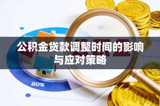 梅列公积金贷款调整时间的影响与应对策略