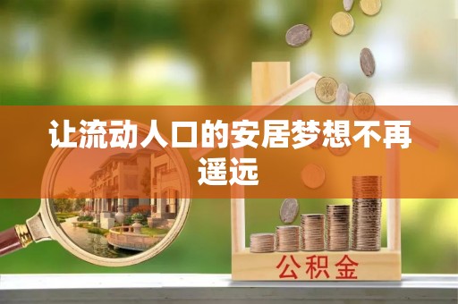 梅列让流动人口的安居梦想不再遥远