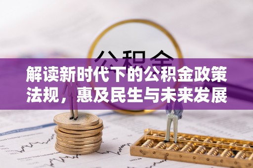 梅列解读新时代下的公积金政策法规，惠及民生与未来发展
