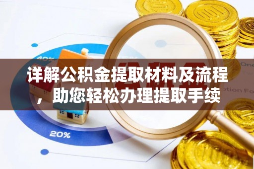梅列详解公积金提取材料及流程，助您轻松办理提取手续