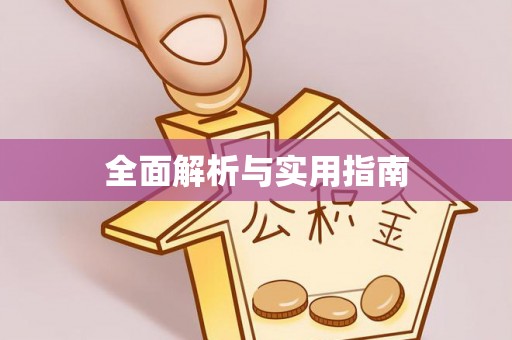梅列全面解析与实用指南