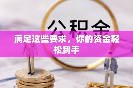 梅列满足这些要求，你的资金轻松到手