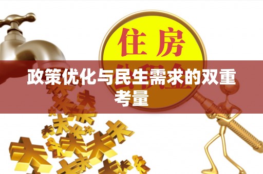 梅列政策优化与民生需求的双重考量