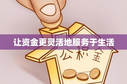 梅列让资金更灵活地服务于生活