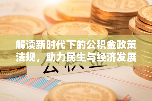 梅列解读新时代下的公积金政策法规，助力民生与经济发展