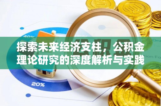 梅列探索未来经济支柱，公积金理论研究的深度解析与实践意义