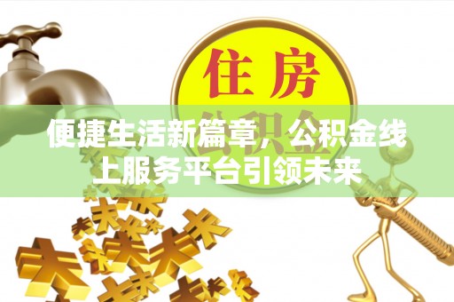 梅列便捷生活新篇章，公积金线上服务平台引领未来