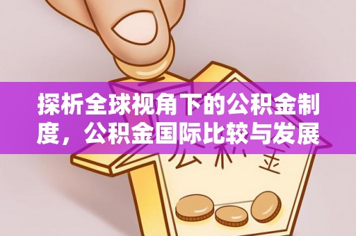 梅列探析全球视角下的公积金制度，公积金国际比较与发展趋势