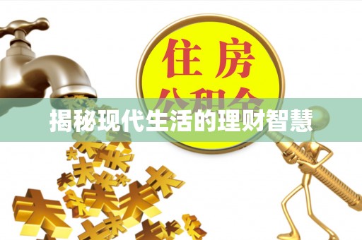 梅列揭秘现代生活的理财智慧