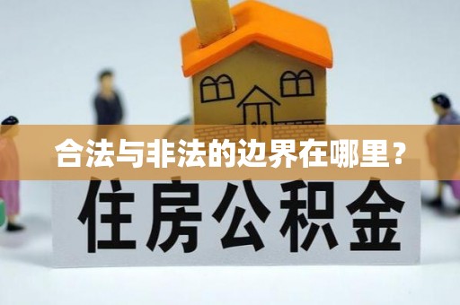 梅列合法与非法的边界在哪里？