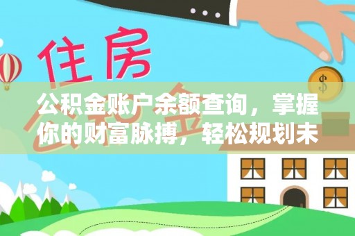 梅列公积金账户余额查询，掌握你的财富脉搏，轻松规划未来