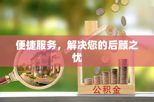 梅列便捷服务，解决您的后顾之忧