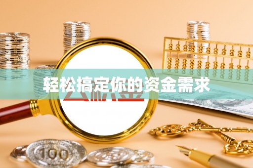 梅列轻松搞定你的资金需求