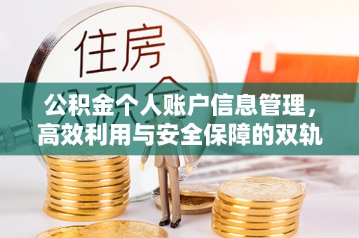 梅列公积金个人账户信息管理，高效利用与安全保障的双轨并行