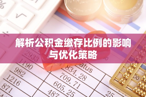 梅列解析公积金缴存比例的影响与优化策略