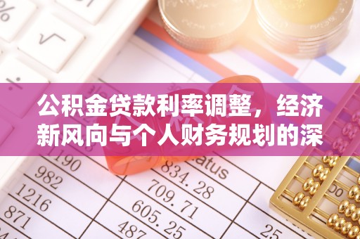 梅列公积金贷款利率调整，经济新风向与个人财务规划的深远影响
