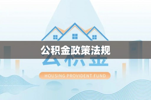 梅列公积金政策法规