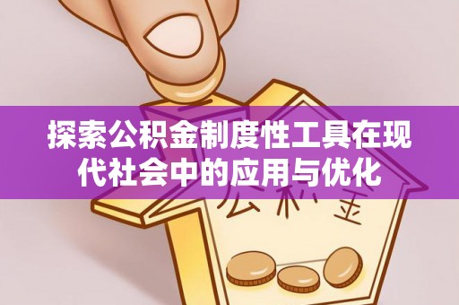 梅列探索公积金制度性工具在现代社会中的应用与优化