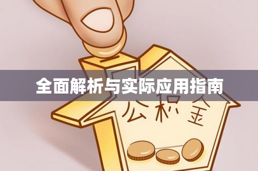 梅列全面解析与实际应用指南