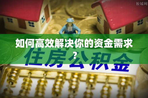 梅列如何高效解决你的资金需求？