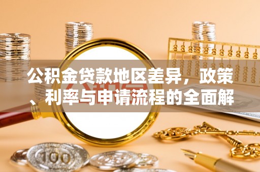 梅列公积金贷款地区差异，政策、利率与申请流程的全面解析
