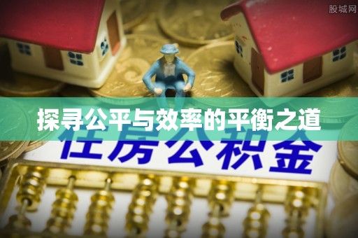 梅列探寻公平与效率的平衡之道