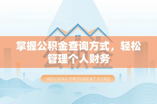 梅列掌握公积金查询方式，轻松管理个人财务