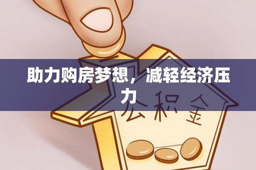 梅列助力购房梦想，减轻经济压力