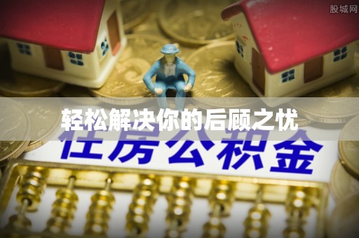 梅列轻松解决你的后顾之忧
