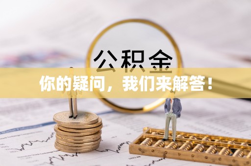 梅列你的疑问，我们来解答！