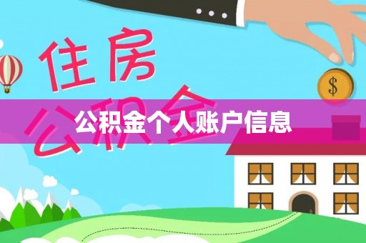 梅列公积金个人账户信息