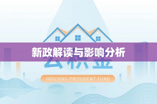 梅列新政解读与影响分析