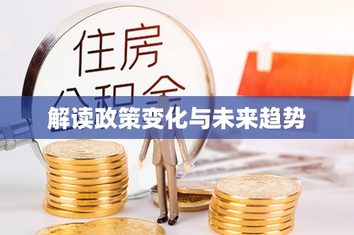梅列解读政策变化与未来趋势