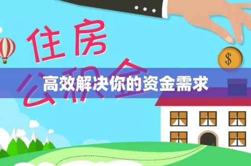梅列高效解决你的资金需求