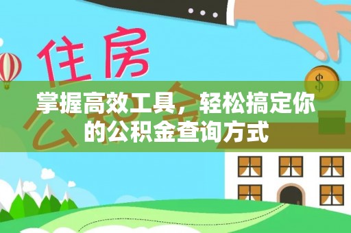 梅列掌握高效工具，轻松搞定你的公积金查询方式