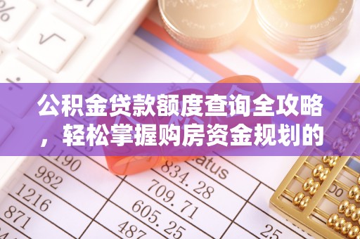 梅列公积金贷款额度查询全攻略，轻松掌握购房资金规划的关键