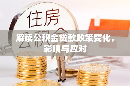 梅列解读公积金贷款政策变化，影响与应对