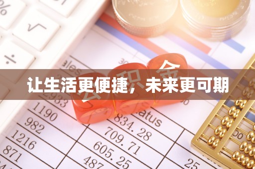 梅列让生活更便捷，未来更可期