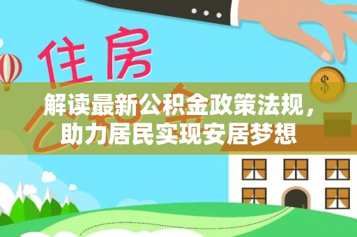 梅列解读最新公积金政策法规，助力居民实现安居梦想