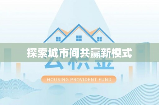 梅列探索城市间共赢新模式