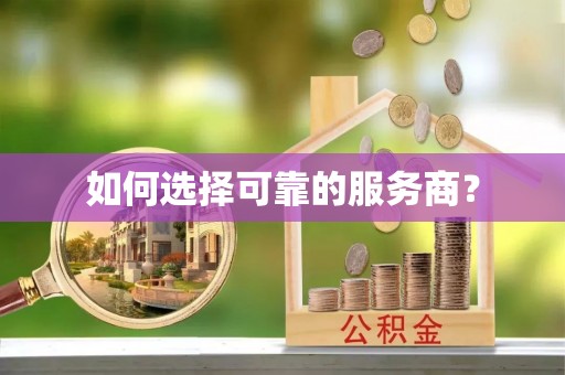 梅列如何选择可靠的服务商？