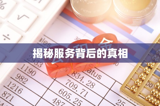 梅列揭秘服务背后的真相