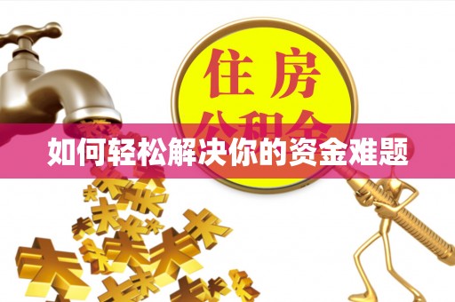 梅列如何轻松解决你的资金难题
