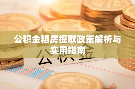 梅列公积金租房提取政策解析与实用指南