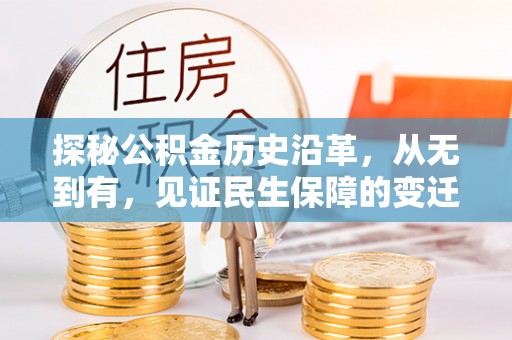 梅列探秘公积金历史沿革，从无到有，见证民生保障的变迁