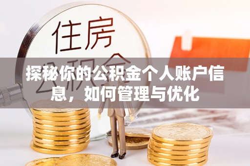 梅列探秘你的公积金个人账户信息，如何管理与优化