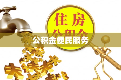 梅列公积金便民服务