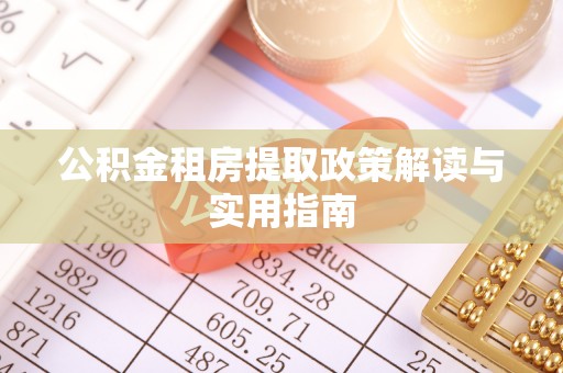 梅列公积金租房提取政策解读与实用指南